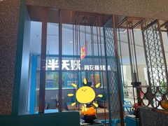 -半天妖烤鱼(大兴大悦春风里店)