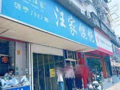 -汪家馄饨(集庆路店)