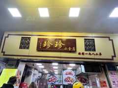 -珍珍小食店(西华路店)