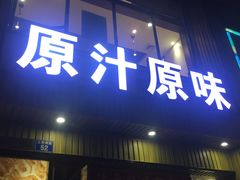 门面-原汁原味农家菜·经典粤菜(江燕南路店)