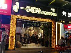 门面-一记面馆(易发店)