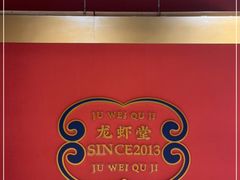 -聚味瞿记·龙虾堂(天元店)