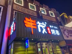 门面-丰茂烤串(卫星广场店)
