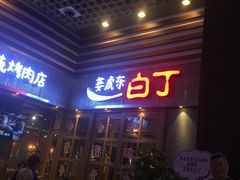 门面-姜虎东白丁烤肉(苏州中心店)