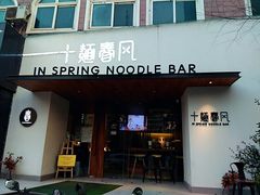 门面-十面春风·江南面馆(崇宁路店)