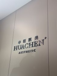 -华臣医疗美容