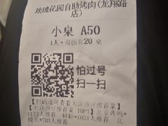 账单-玫瑰花园自助烤肉(顺义鑫海韵通店)