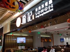 门面-龙记香港茶餐厅(久光百货店)