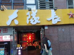 -大队长主题火锅(观音桥店)
