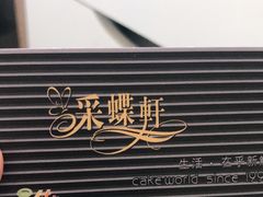 -采蝶轩(丹田店)