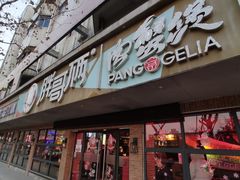 门面-胖哥俩肉蟹煲(海盐总店)
