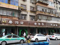 门面-清真磨沟沿老字号牛肉面(总店)