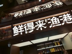 -鲜得莱渔港·小平岛海胆馆(七贤岭店)