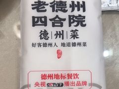 -老德州四合院·德州菜(天衢路店)