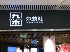 -九木杂物社(恒隆广场店)