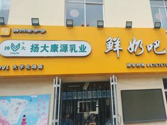 -扬大康源乳业鲜奶吧(大学北路店)