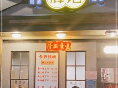 门面-辉记炭烧海鲜大排档·老字号(福田店)