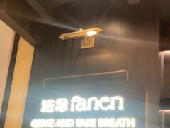-FANEN法念·烘焙·甜点(万象城店)