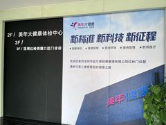 -美年大健康体检中心(红岭分院)