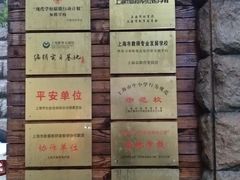 -上海市位育初级中学