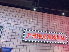-孖记茶档·热腾茶餐(荔湾领展广场店)