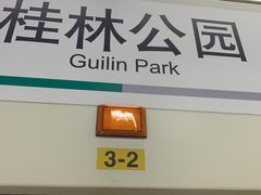 -桂林公园(地铁站)