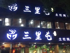 门面-三里屯土灶炖公鸡地锅鸡(江东店)