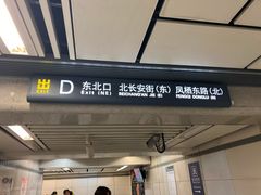 -凤栖原(地铁站)