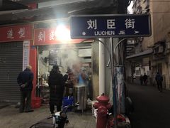 -刘臣街燃面