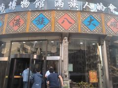 -乔家满族八大碗(流水沟店)