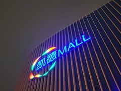 -凯德MALL(望京店)