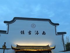 -南浔古镇