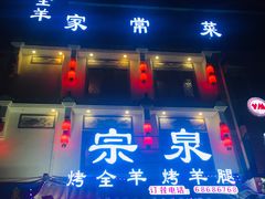 门面-宗泉烤全羊·烤羊腿·家常菜(解放东路店)