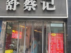 -舒蔡记生煎菜饭(云南中路店)