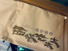 -西塔老太太泥炉烤肉(万柳华联店)