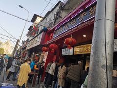 门面-清泉阁包子铺(中山路店)