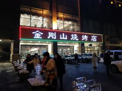 门面-金刚山烧烤(中山路店)