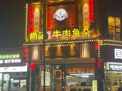 -肖记公安牛肉鱼杂馆· 省级非物质文化遗产(仁和路店)