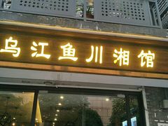 门面-乌江鱼杭帮菜(西湖店)