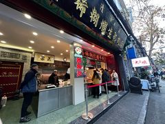 -马志善稀糊爛生熟肉店