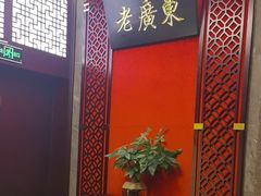 -古南都·老广东酒楼(龙江店)