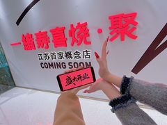 -一绪に寿喜烧(夫子庙水游城店)