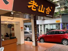 门面-非遗·老山合·潮汕特产猪头粽(龙眼南店)