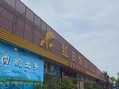 门面-红日饭店(裕隆三路店)