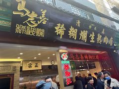 -马志善稀糊爛生熟肉店