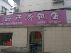 门面-笑云开汤包店(网巾市店)
