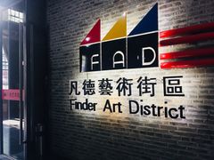 -凡德艺术街区