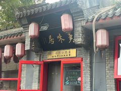 -多味居(剪子巷店)