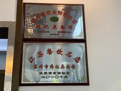 -伟记奥面馆(养育巷店)
