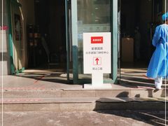 -爱康国宾体检中心(建国门分院)